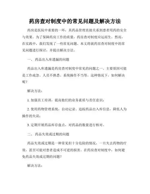 药房查对制度中的常见问题及解决方法