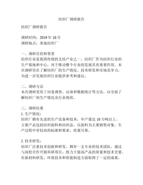 纺织厂调研报告