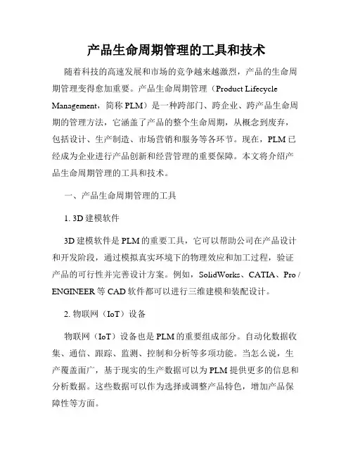 产品生命周期管理的工具和技术