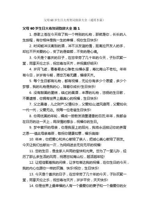 父母60岁生日大寿贺词致辞大全（通用5篇）