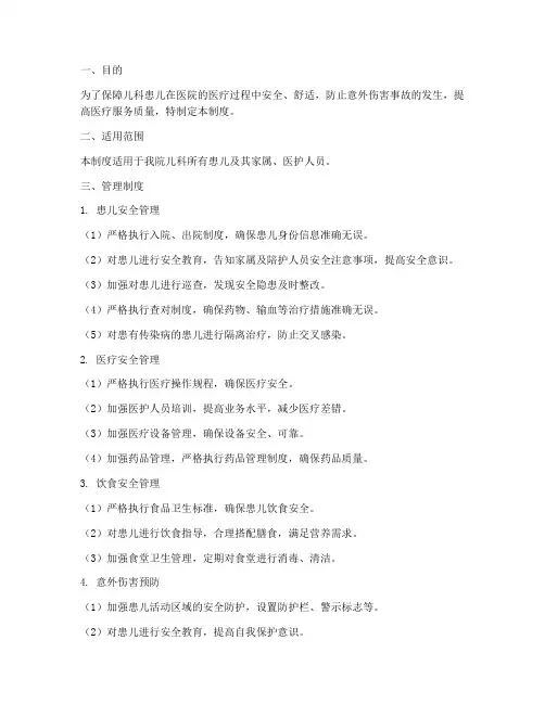 儿科患儿安全管理制度