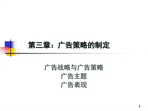 广告战略的制定
