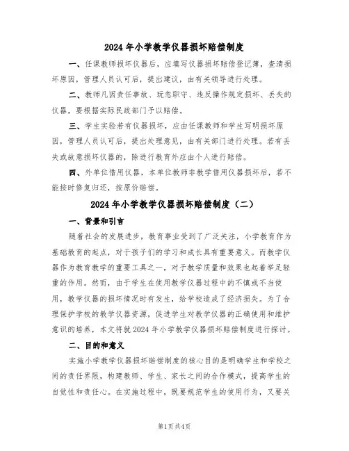 2024年小学教学仪器损坏赔偿制度（二篇）