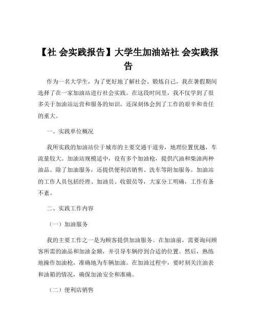 【社 会实践报告】大学生加油站社 会实践报告