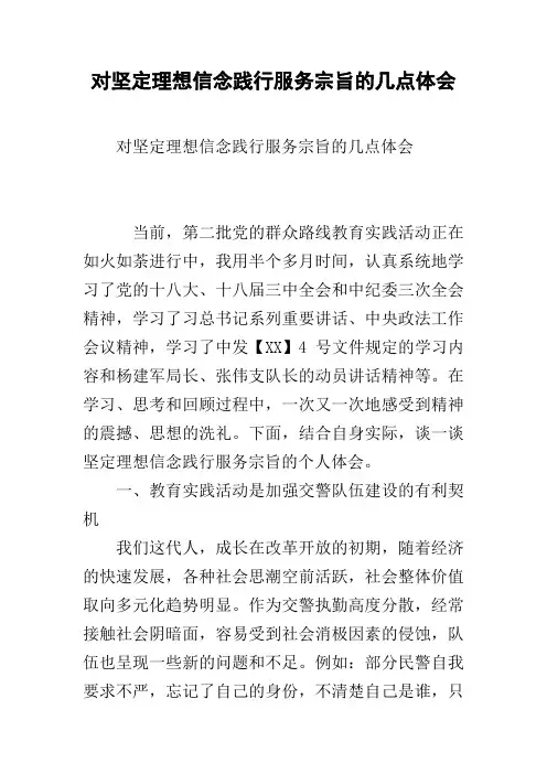对坚定理想信念践行服务宗旨的几点体会