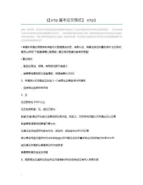 【srtp基本论文格式】 srtp