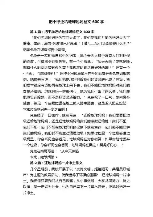 把干净还给地球妈妈征文600字
