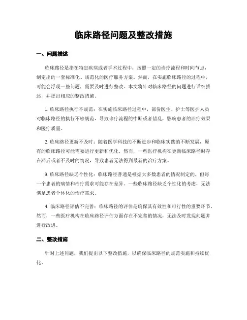 临床路径问题及整改措施