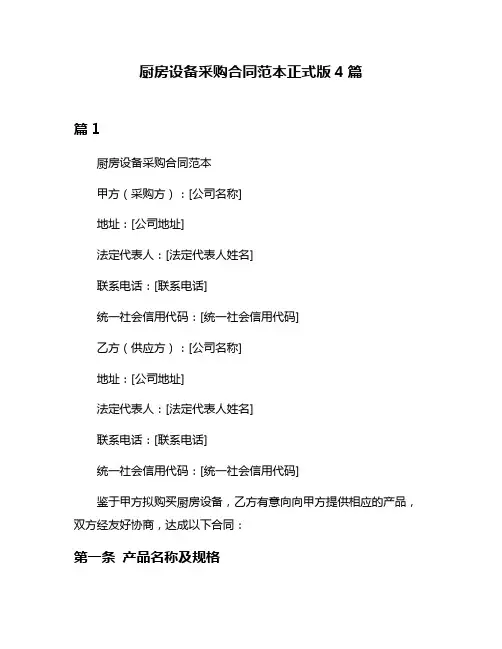 厨房设备采购合同范本正式版4篇
