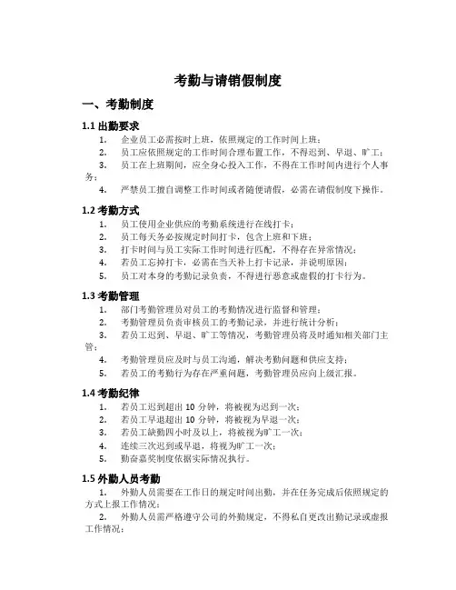 考勤与请销假制度