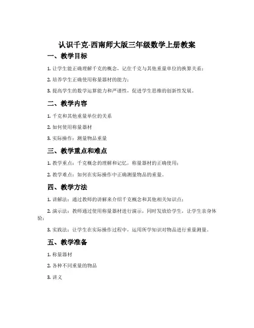 认识千克-西南师大版三年级数学上册教案