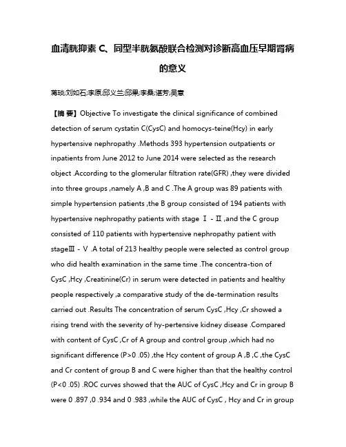 血清胱抑素C、同型半胱氨酸联合检测对诊断高血压早期肾病的意义