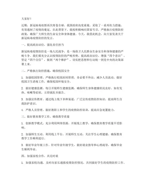校长新冠发言稿范文