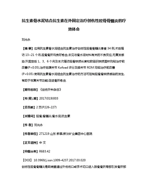 抗生素骨水泥结合抗生素在外固定治疗创伤性胫骨骨髓炎的疗效体会