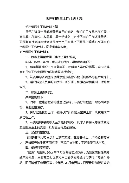 妇产科医生工作计划7篇