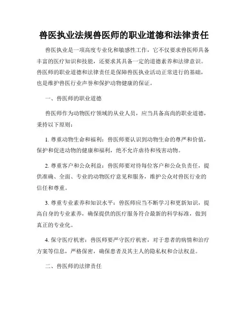 兽医执业法规兽医师的职业道德和法律责任