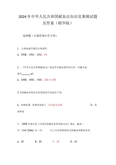 2024年中华人民共和国献血法知识竞赛测试题及答案(精华版)