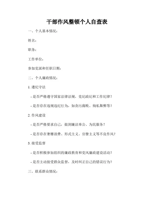 干部作风整顿个人自查表