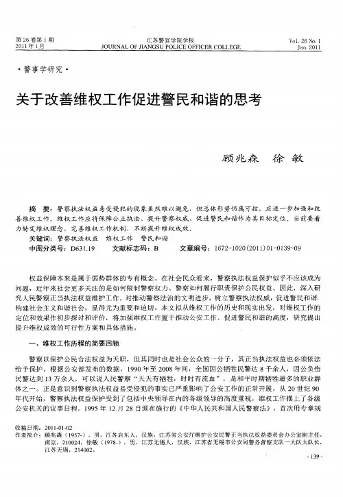 关于改善维权工作促进警民和谐的思考