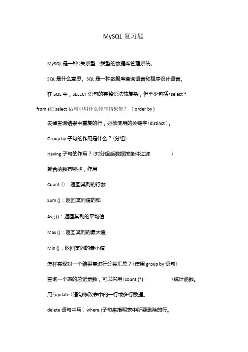 MySQL复习题.doc