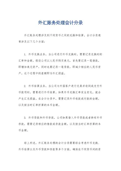 外汇账务处理会计分录