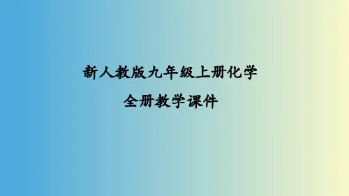 新人教版九年级上册初三化学全册课件PPT(精心整理汇编)