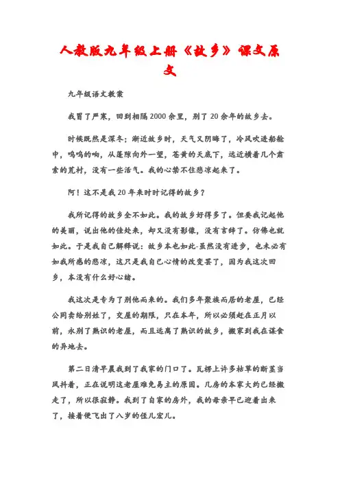 (九年级语文教案)人教版九年级上册《故乡》课文原文