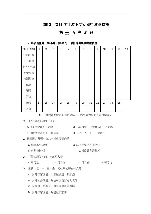 2019-2020年六年级(五四学制)下学期期中质量检测历史试题