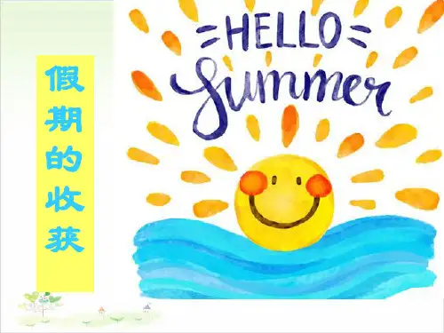 假期收获PPTppt