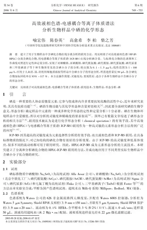 高效液相色谱-电感耦合等离子体质谱法分析生物样品中硒的化学形态.pdf