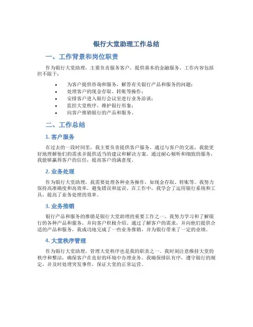 银行大堂助理工作总结