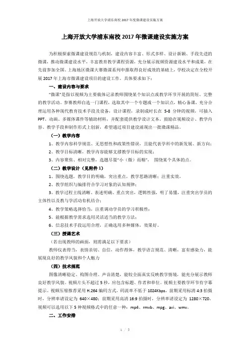 上海开放大学浦东南校2017年度微课建设实施方案