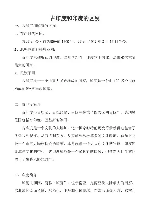 古印度和印度的区别