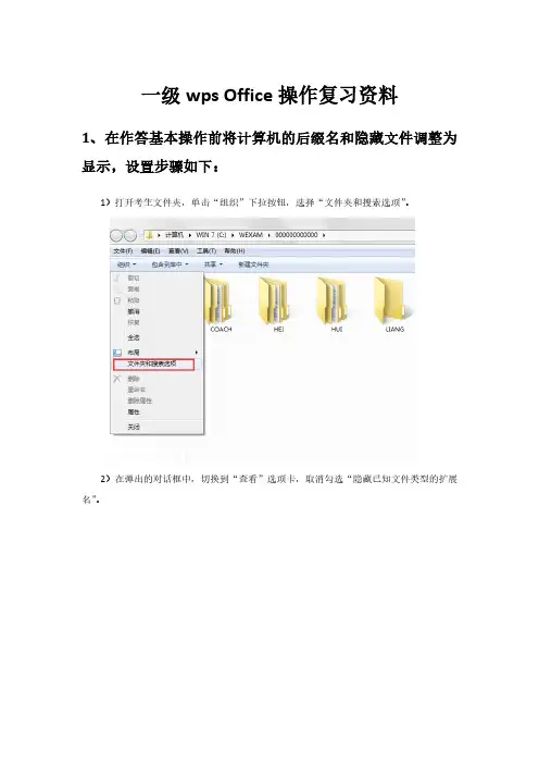 一级wps Office操作复习资料