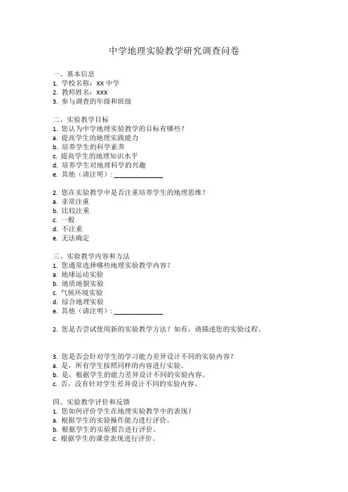 中学地理实验教学研究调查问卷