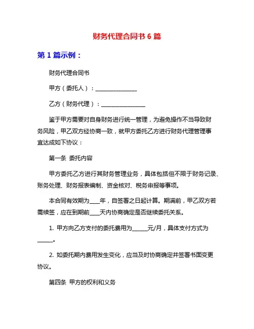 财务代理合同书6篇