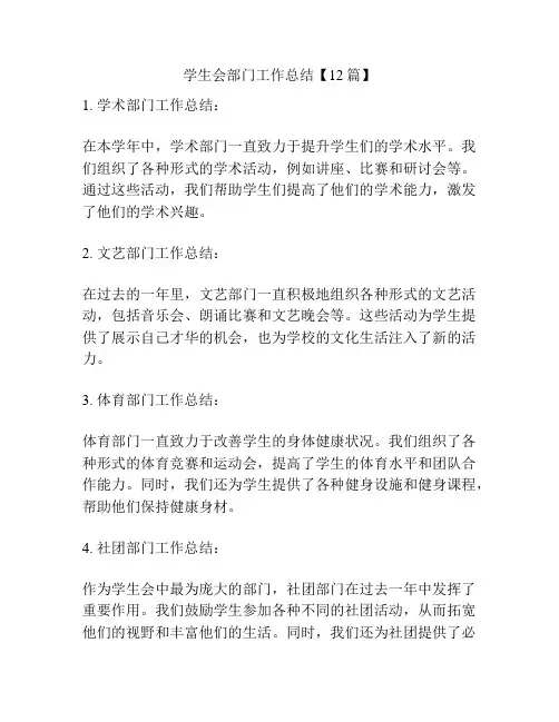 学生会部门工作总结【12篇】