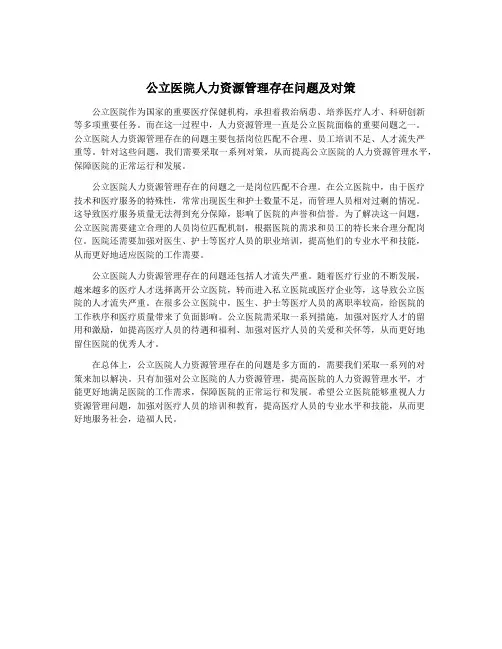 公立医院人力资源管理存在问题及对策