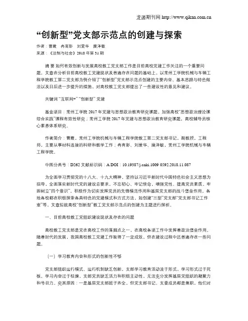 “创新型”党支部示范点的创建与探索