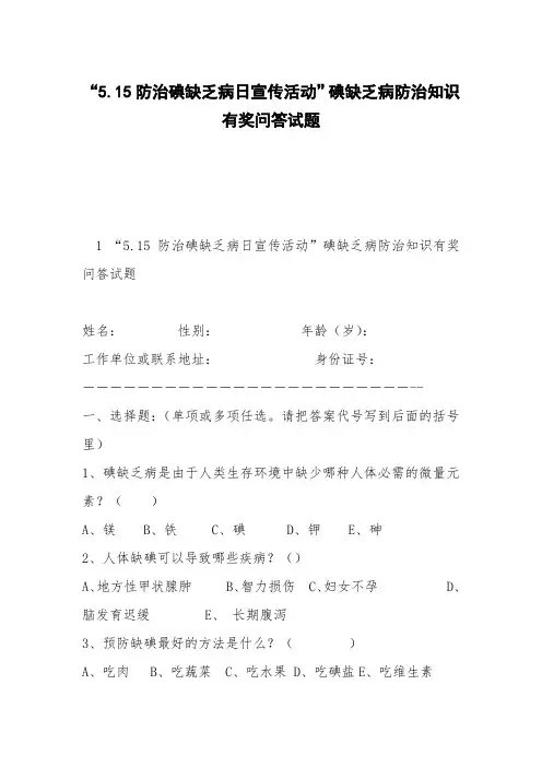 “5.15防治碘缺乏病日宣传活动”碘缺乏病防治知识有奖问答试题