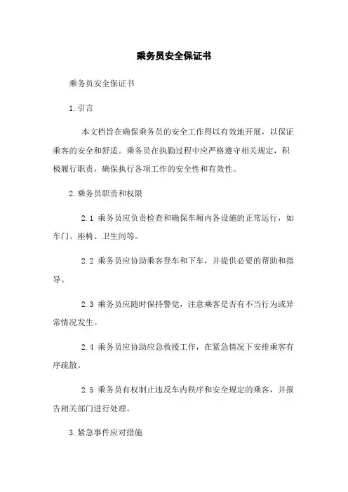 乘务员安全保证书
