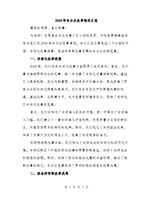 2024年市企业改革情况汇报(二篇)