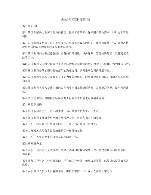 供热公司工程科管理制度