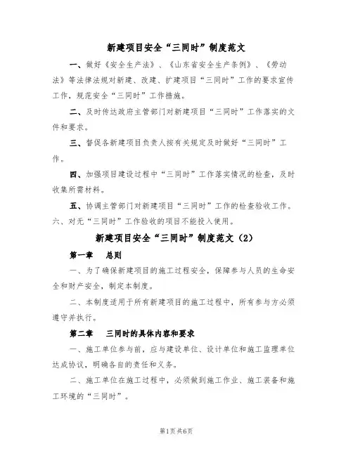 新建项目安全“三同时”制度范文(3篇)