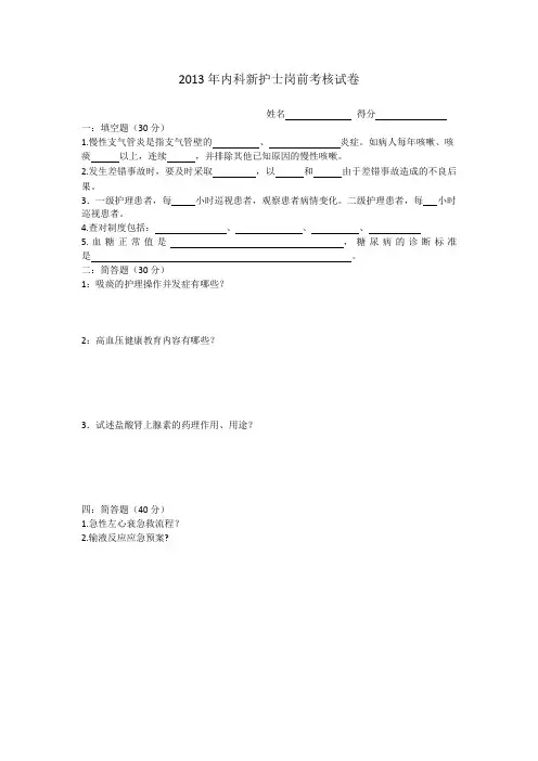 2013年内科新护士岗前考核试卷