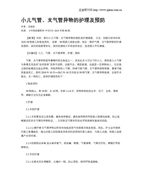 小儿气管、支气管异物的护理及预防