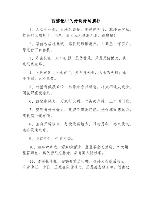 西游记中的好词好句摘抄