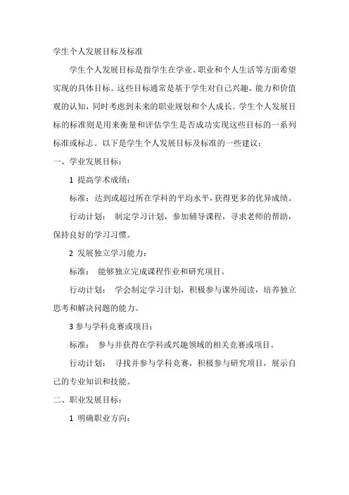 学生个人发展目标及标准