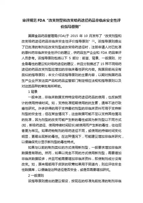 审评规范FDA“改变剂型和改变给药途径药品非临床安全性评价指导原则”