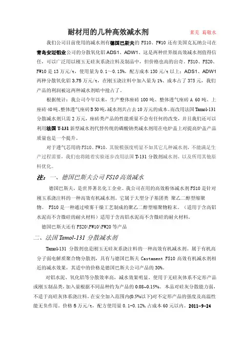 耐材用的几种高效减水剂